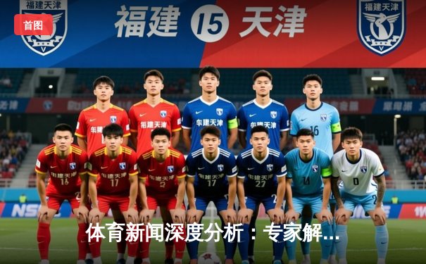 体育新闻深度分析：专家解读