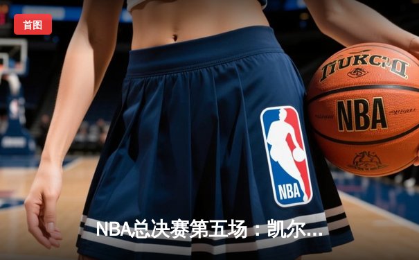NBA总决赛第五场：凯尔特人主场力克勇士，塔图姆砍下32分率队夺赛点