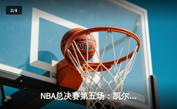 NBA总决赛第五场：凯尔特人主场力克勇士，塔图姆砍下32分率队夺赛点 - 2