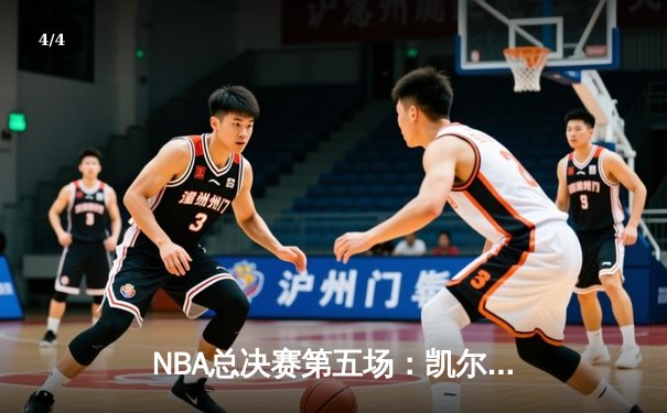 NBA总决赛第五场：凯尔特人主场力克勇士，塔图姆砍下32分率队夺赛点 - 4