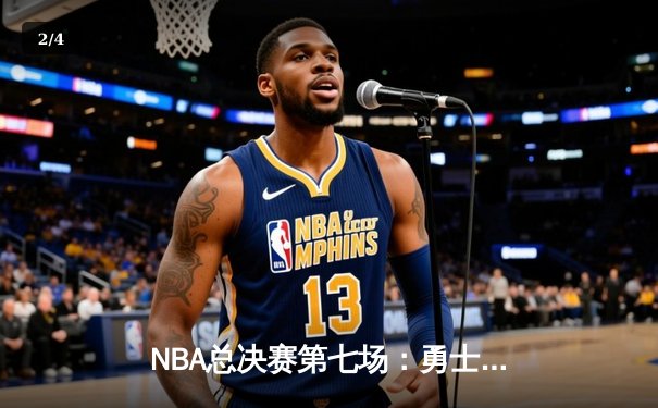 NBA总决赛第七场：勇士队加时险胜凯尔特人夺得总冠军 - 2