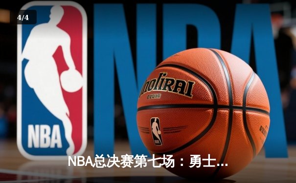NBA总决赛第七场：勇士队加时险胜凯尔特人夺得总冠军 - 4