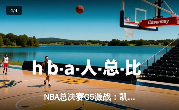 NBA总决赛G5激战：凯尔特人逆转险胜勇士 塔图姆关键三分定乾坤 - 4