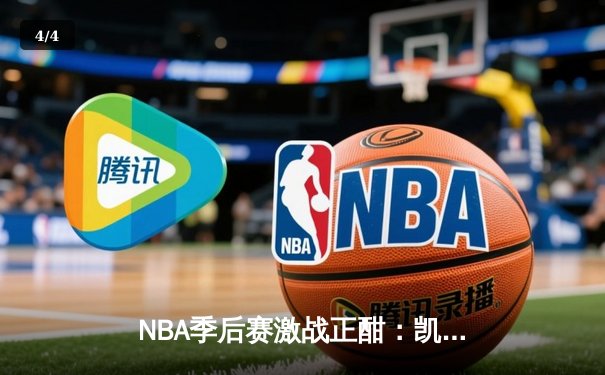 NBA季后赛激战正酣：凯尔特人加时险胜雄鹿，塔图姆狂砍42分率队夺赛点 - 4