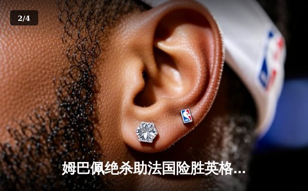 姆巴佩绝杀助法国险胜英格兰，挺进欧洲杯决赛 - 2