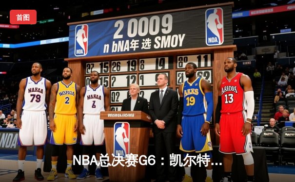 NBA总决赛G6：凯尔特人客场险胜勇士 塔图姆26分率队扳平总比分