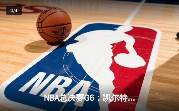 NBA总决赛G6：凯尔特人客场险胜勇士 塔图姆26分率队扳平总比分 - 2