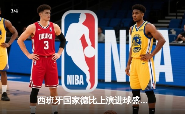 西班牙国家德比上演进球盛宴 皇家马德里3:2逆转巴塞罗那 - 3