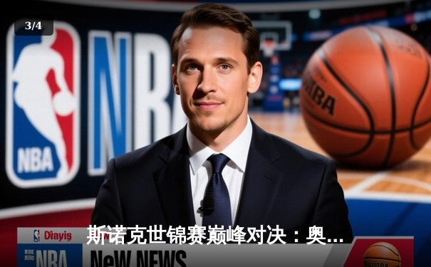 斯诺克世锦赛巅峰对决：奥沙利文18-14力克特鲁姆普，第七次加冕克鲁斯堡之王 - 3