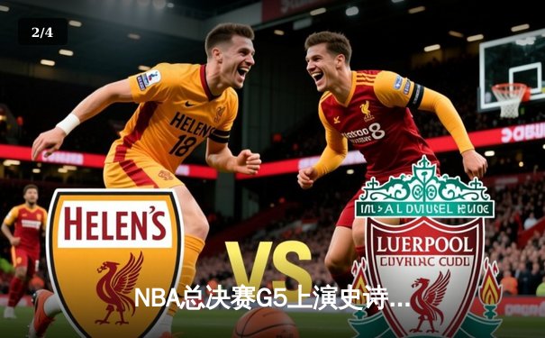 NBA总决赛G5上演史诗逆转，凯尔特人加时险胜勇士夺赛点 - 2