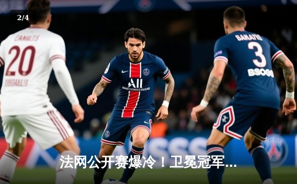 法网公开赛爆冷！卫冕冠军鏖战五盘止步八强，新生代黑马创历史挺进半决赛 - 2