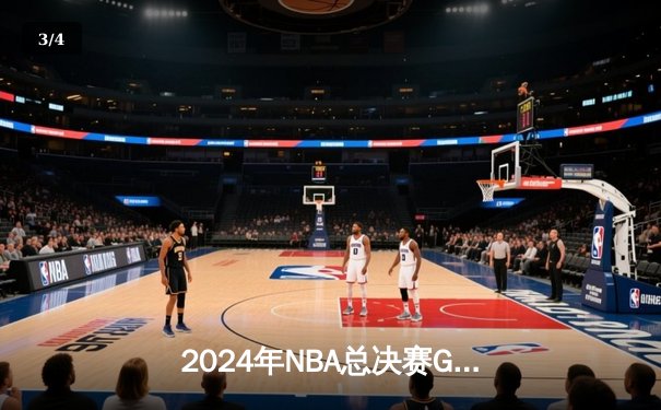 2024年NBA总决赛G5上演史诗逆转：凯尔特人加时力克勇士夺赛点 - 3