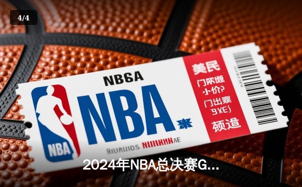 2024年NBA总决赛G5上演史诗逆转：凯尔特人加时力克勇士夺赛点 - 4