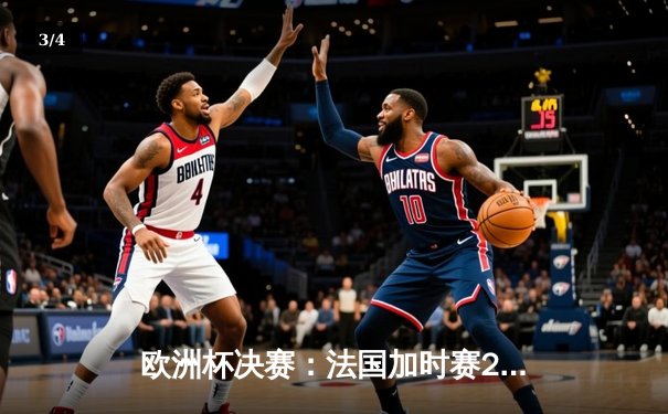 欧洲杯决赛：法国加时赛2:1力克德国，姆巴佩绝杀建功 - 3