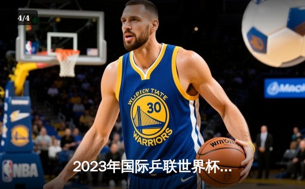 2023年国际乒联世界杯总决赛：樊振东逆转张本智和，国乒包揽男女单打冠军 - 4