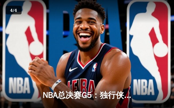 NBA总决赛G5：独行侠背水一战，东契奇47分创纪录难阻凯尔特人夺冠 - 4