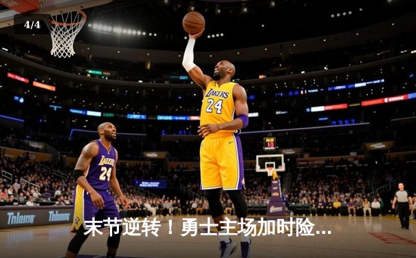 末节逆转！勇士主场加时险胜凯尔特人，库里关键三分锁定胜局 - 4