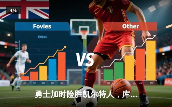 勇士加时险胜凯尔特人，库里33分引领逆转，总决赛悬念再起 - 4