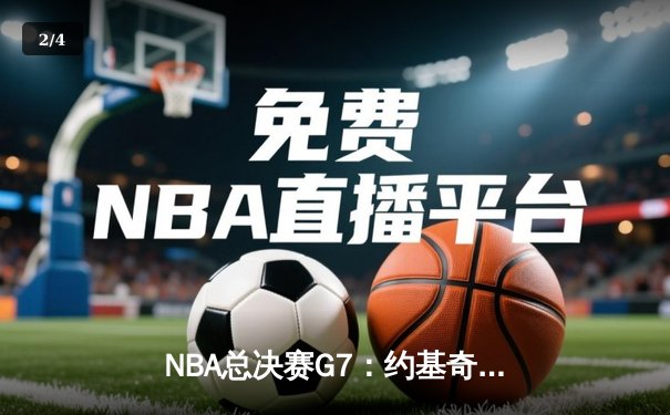 NBA总决赛G7：约基奇统治加时，掘金逆转热火卫冕成功 - 2
