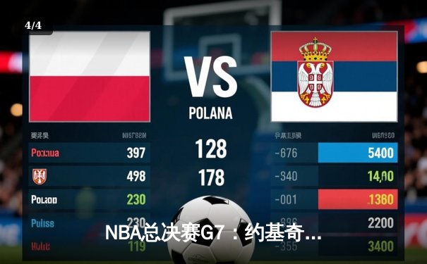 NBA总决赛G7：约基奇统治加时，掘金逆转热火卫冕成功 - 4