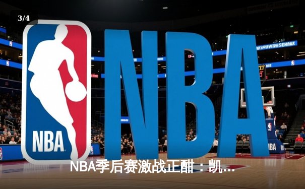 NBA季后赛激战正酣：凯尔特人加时险胜雄鹿 塔图姆狂砍42分创个人纪录 - 3
