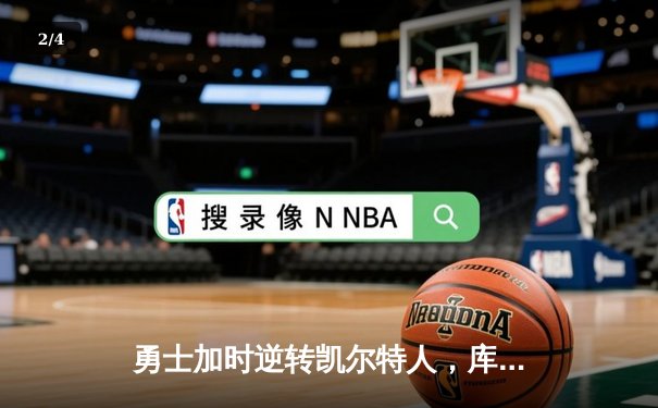 勇士加时逆转凯尔特人，库里43分刷新总决赛三分纪录 - 2