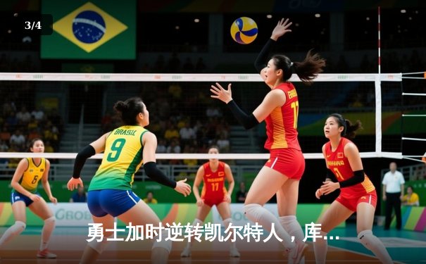 勇士加时逆转凯尔特人，库里43分刷新总决赛三分纪录 - 3