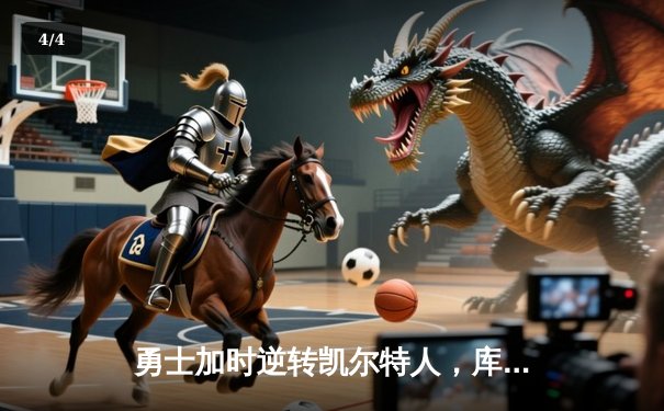 勇士加时逆转凯尔特人，库里43分刷新总决赛三分纪录 - 4