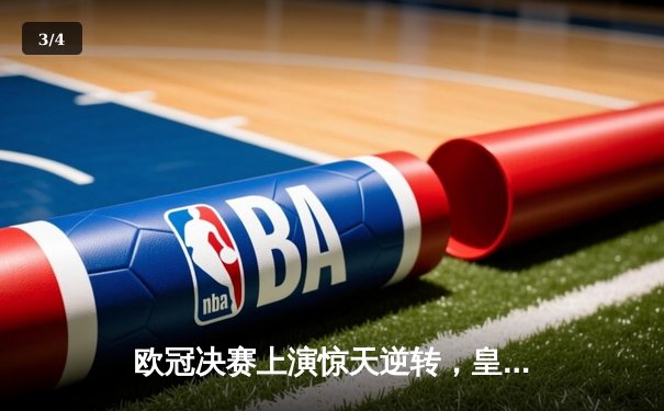 欧冠决赛上演惊天逆转，皇家马德里加时绝杀利物浦夺冠 - 3