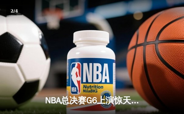 NBA总决赛G6上演惊天逆转 独行侠末节发力淘汰凯尔特人夺队史第二冠 - 2