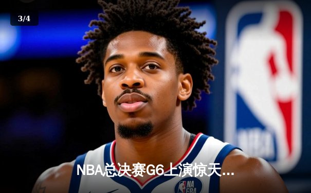 NBA总决赛G6上演惊天逆转 独行侠末节发力淘汰凯尔特人夺队史第二冠 - 3
