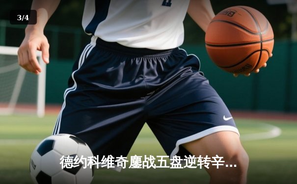 德约科维奇鏖战五盘逆转辛纳 第七次加冕温网冠军创历史 - 3