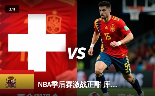 NBA季后赛激战正酣 库里狂砍45分率勇士逆转掘金 - 3