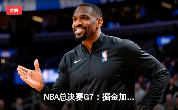 NBA总决赛G7：掘金加时险胜热火 约基奇41分创历史纪录