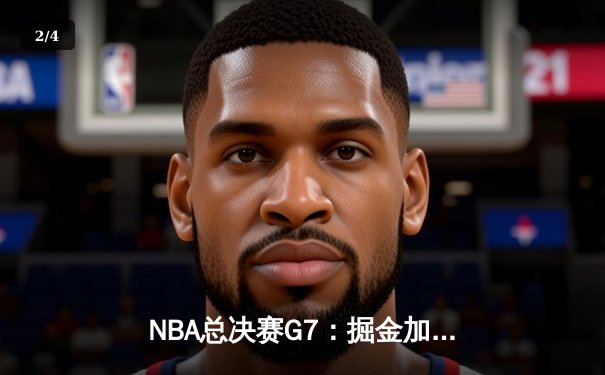 NBA总决赛G7：掘金加时险胜热火 约基奇41分创历史纪录 - 2
