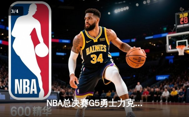 NBA总决赛G5勇士力克凯尔特人夺赛点 库里三分雨浇灭绿军逆转希望 - 3