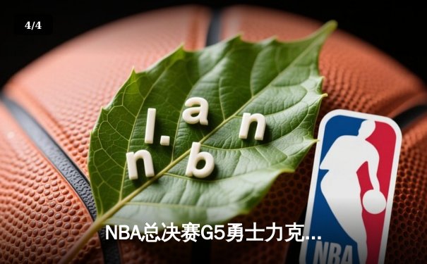 NBA总决赛G5勇士力克凯尔特人夺赛点 库里三分雨浇灭绿军逆转希望 - 4