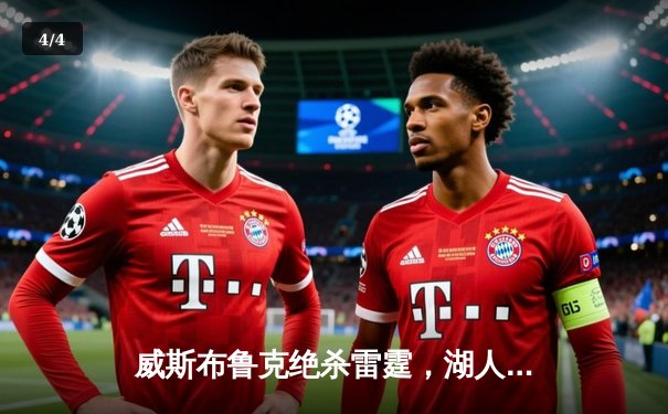 威斯布鲁克绝杀雷霆，湖人队惊险逆转锁定季后赛席位 - 4