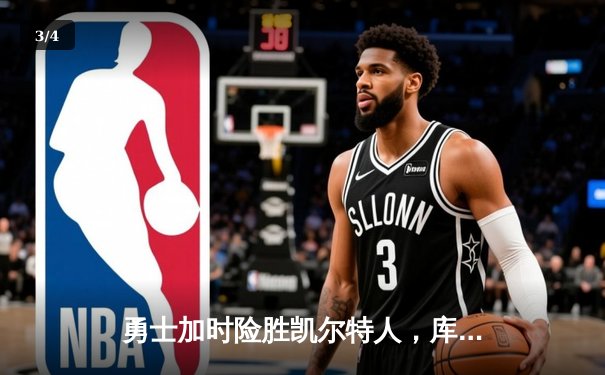 勇士加时险胜凯尔特人，库里50分创纪录闪耀总决赛G4 - 3