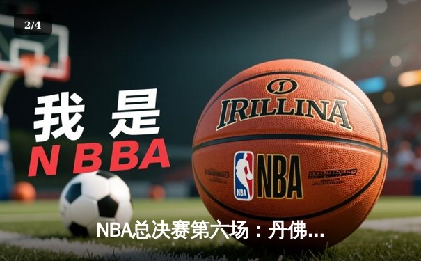 NBA总决赛第六场：丹佛掘金险胜迈阿密热火，首夺总冠军 - 2