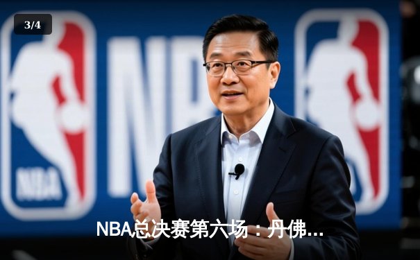 NBA总决赛第六场：丹佛掘金险胜迈阿密热火，首夺总冠军 - 3