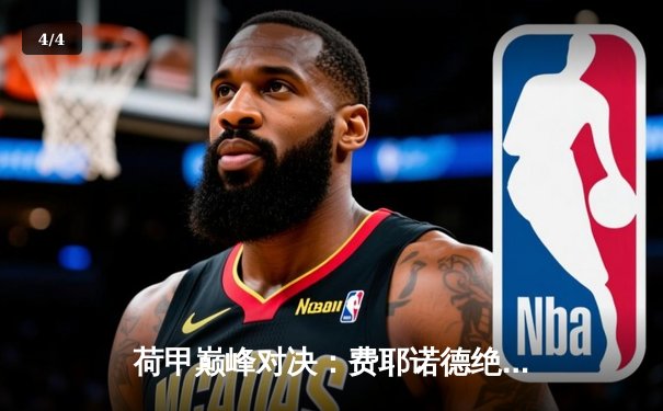 荷甲巅峰对决：费耶诺德绝杀阿贾克斯，豪取联赛三连胜 - 4