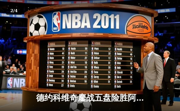 德约科维奇鏖战五盘险胜阿尔卡拉斯 温网卫冕之路迎开门红 - 2