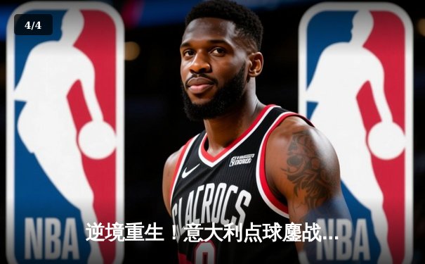 逆境重生！意大利点球鏖战终结英格兰55年等待 欧洲杯上演罗马史诗 - 4