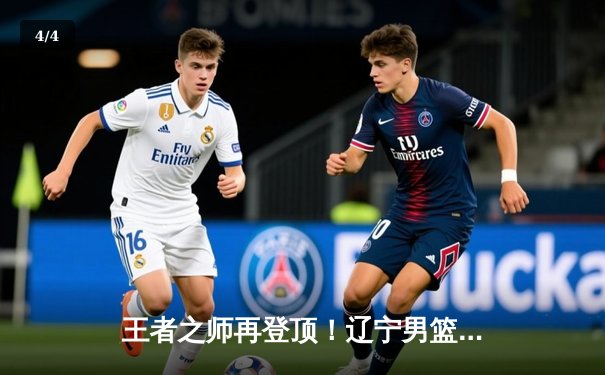 王者之师再登顶！辽宁男篮加时力克新疆，总决赛4-0横扫夺冠创王朝 - 4