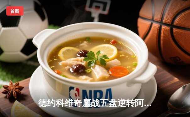 德约科维奇鏖战五盘逆转阿尔卡拉斯，第24座大满贯创历史纪录