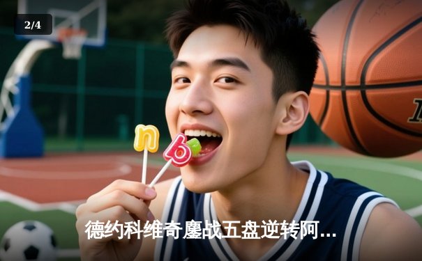 德约科维奇鏖战五盘逆转阿尔卡拉斯，第24座大满贯创历史纪录 - 2