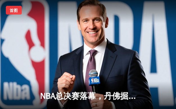 NBA总决赛落幕，丹佛掘金4-1击败热火夺得队史首冠