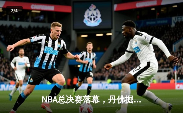 NBA总决赛落幕，丹佛掘金4-1击败热火夺得队史首冠 - 2