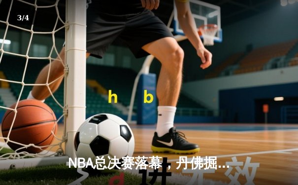 NBA总决赛落幕，丹佛掘金4-1击败热火夺得队史首冠 - 3